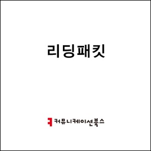 [리딩패킷]2022-2 커뮤니케이션 특강_정은화